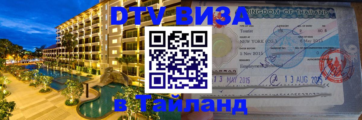 DTV Visa Тайланд купить Сантьяго 