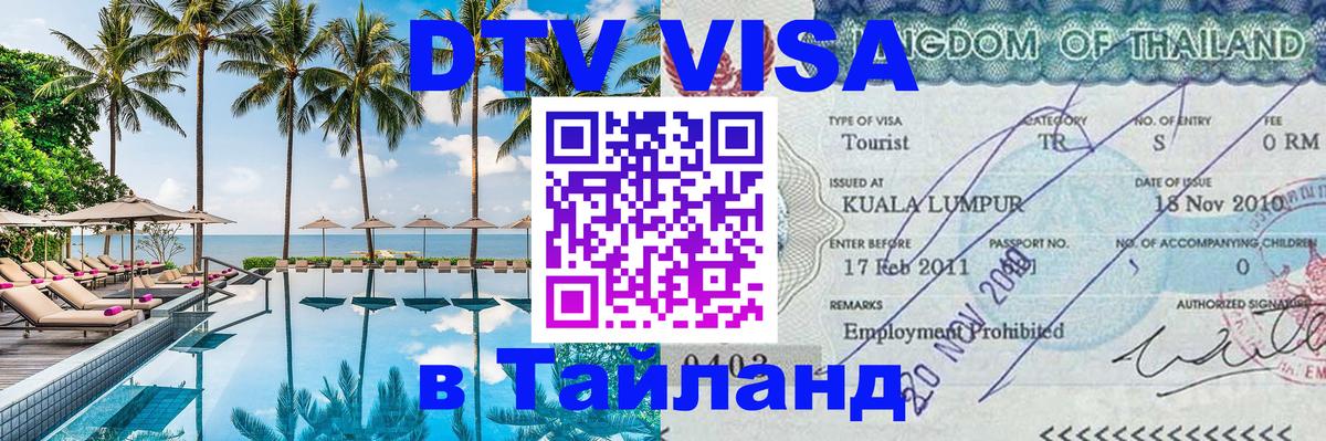 Как сделать DTV визу в Тайланд 
